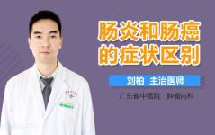 肠炎与肠癌最明显区别,鉴别诊断的关键差异